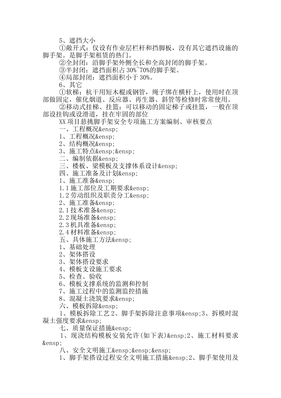 XX项目悬挑脚手架安全专项施工方案编制、审核要点_第2页