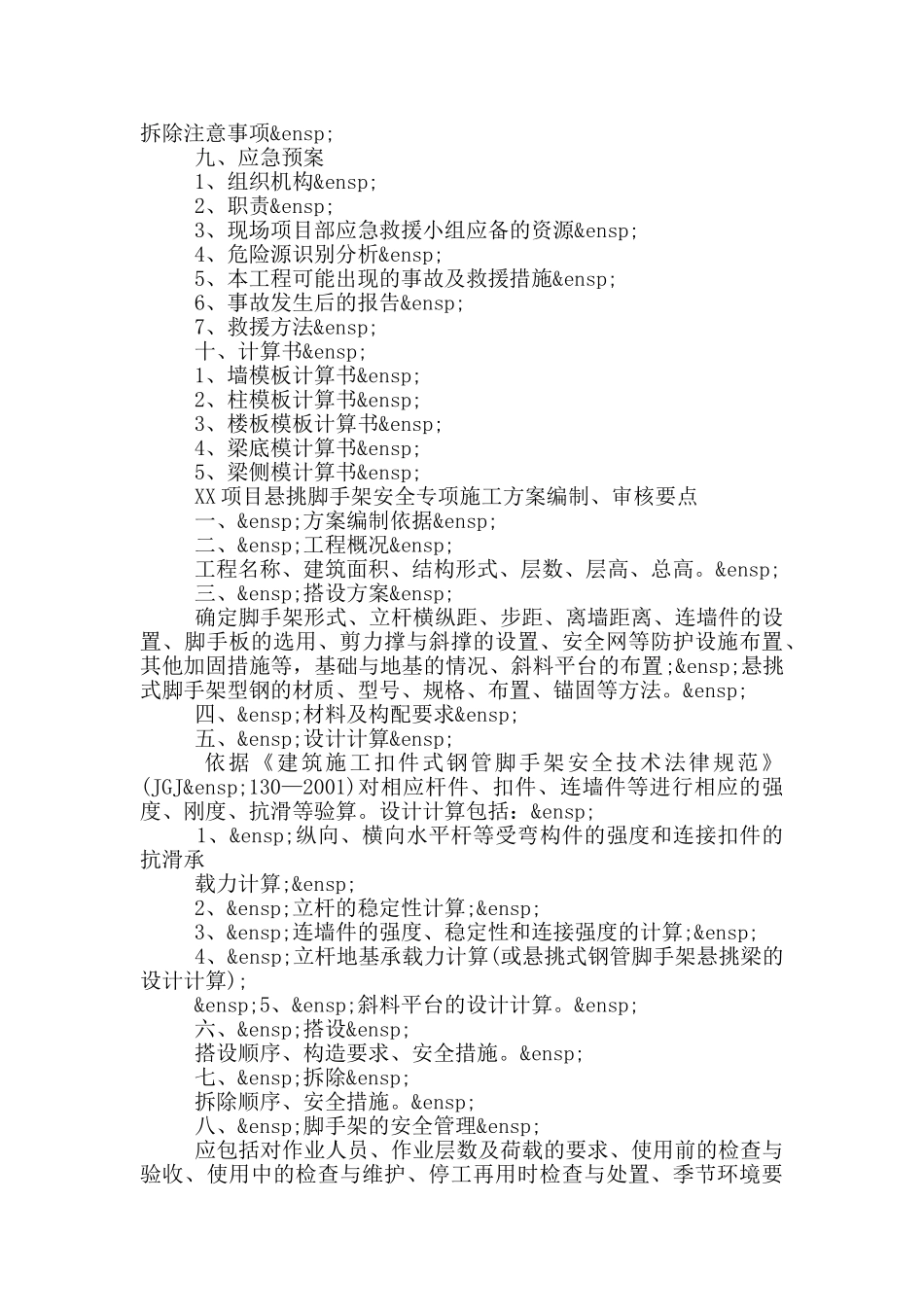 XX项目悬挑脚手架安全专项施工方案编制、审核要点_第3页