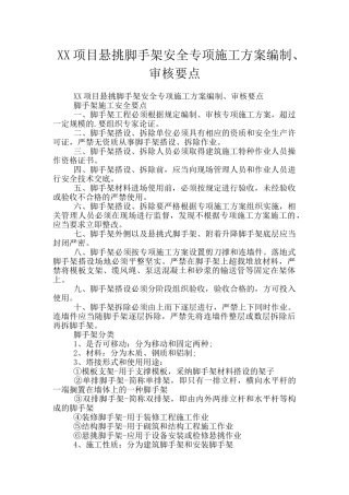 XX项目悬挑脚手架安全专项施工方案编制、审核要点