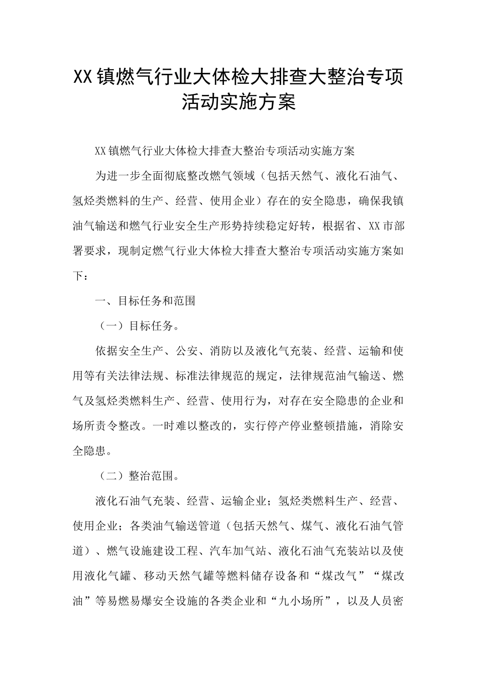 XX镇燃气行业大体检大排查大整治专项活动实施方案_第1页