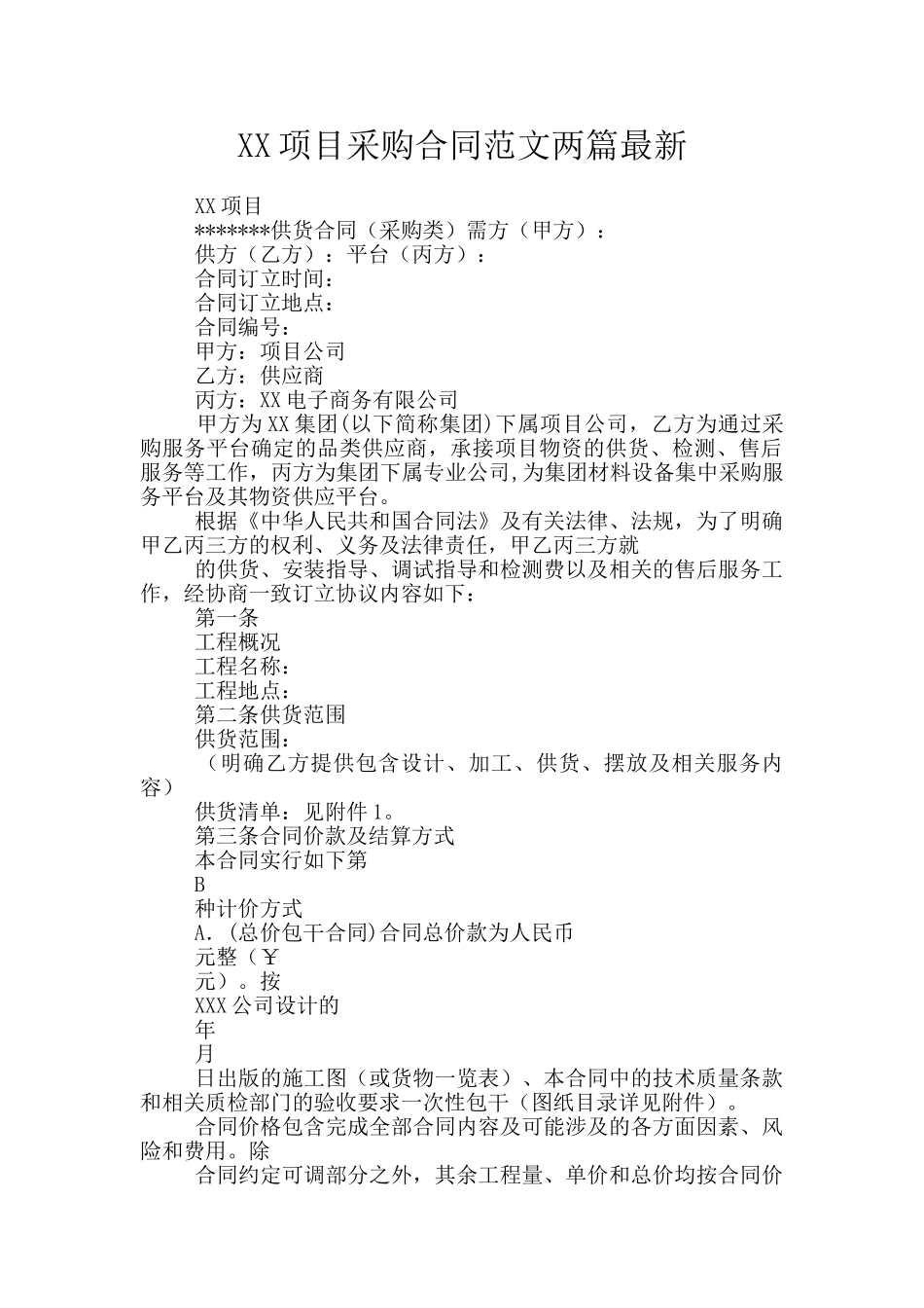 XX项目采购合同范文两篇最新_第1页