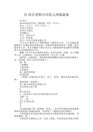 XX项目采购合同范文两篇最新