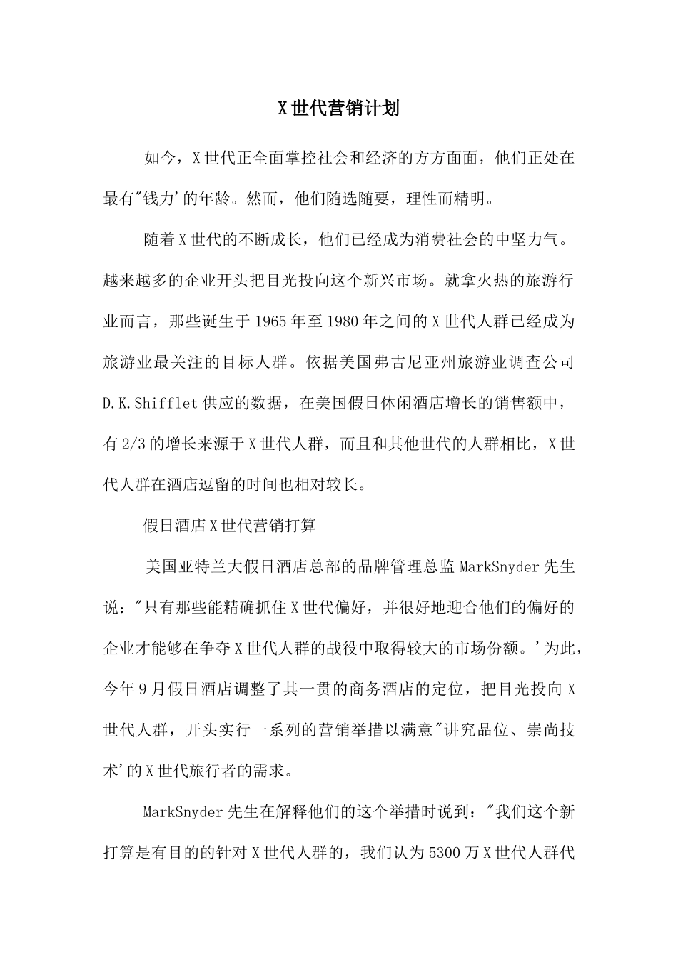 X世代营销计划_第1页