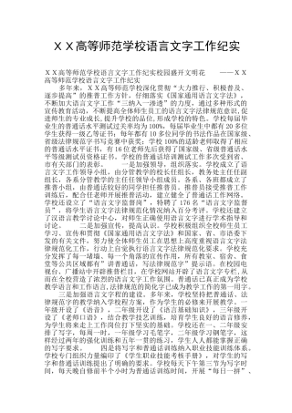 XX高等师范学校语言文字工作纪实