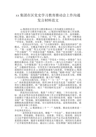 xx集团在区党史学习教育推进会上作交流发言材料范文