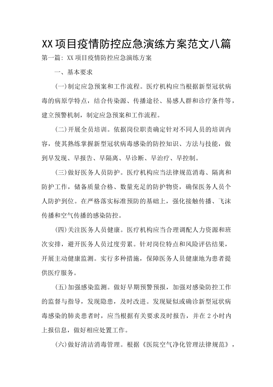 XX项目疫情防控应急演练方案范文八篇_第1页