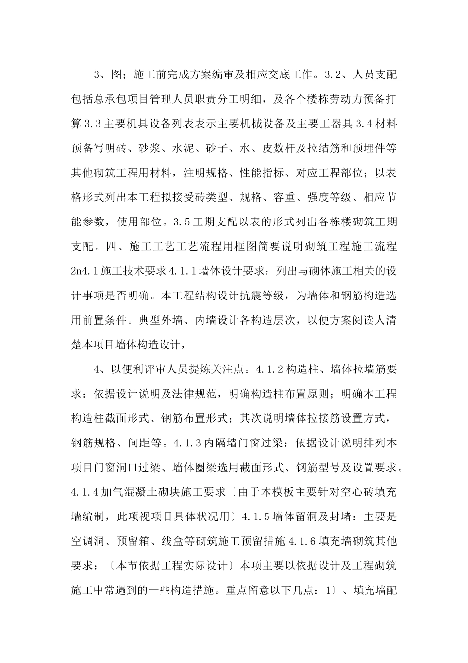 XX项目砌筑施工方案编制、审批要点_第2页