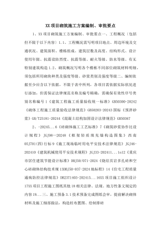 XX项目砌筑施工方案编制、审批要点