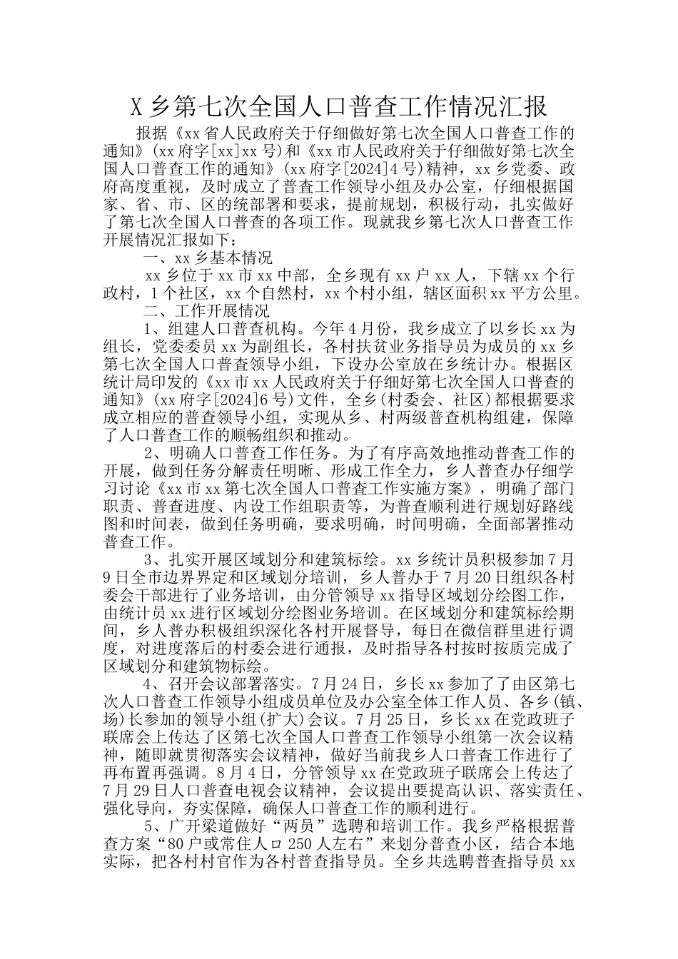 X乡第七次全国人口普查工作情况汇报_第1页