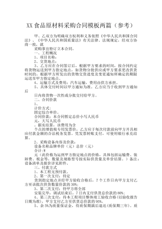 XX食品原材料采购合同模板两篇