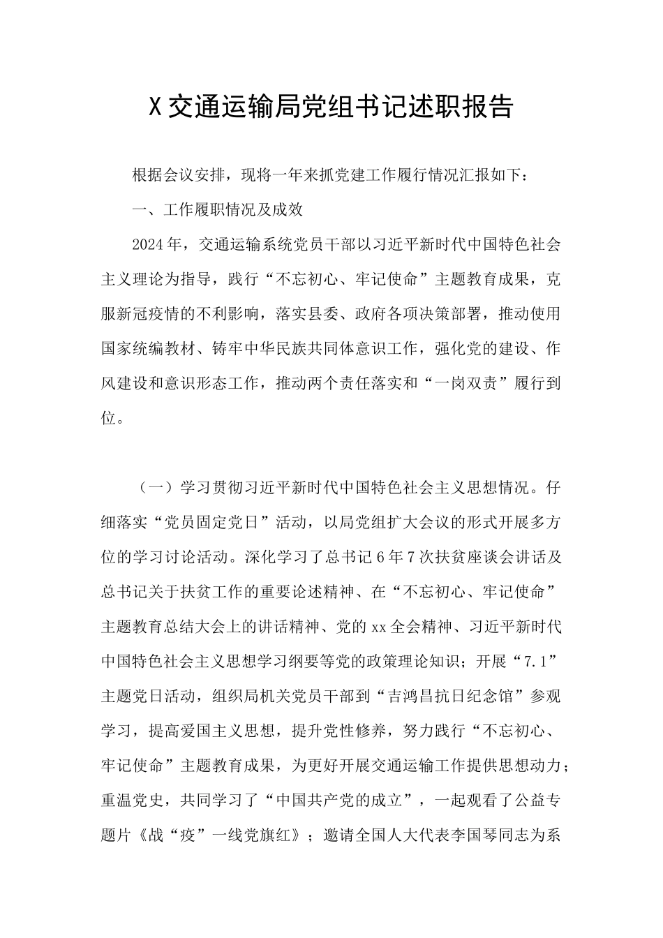 X交通运输局党组书记述职报告_第1页