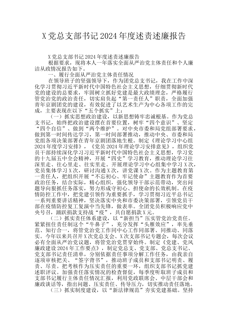 X党总支部书记2024年度述责述廉报告_第1页