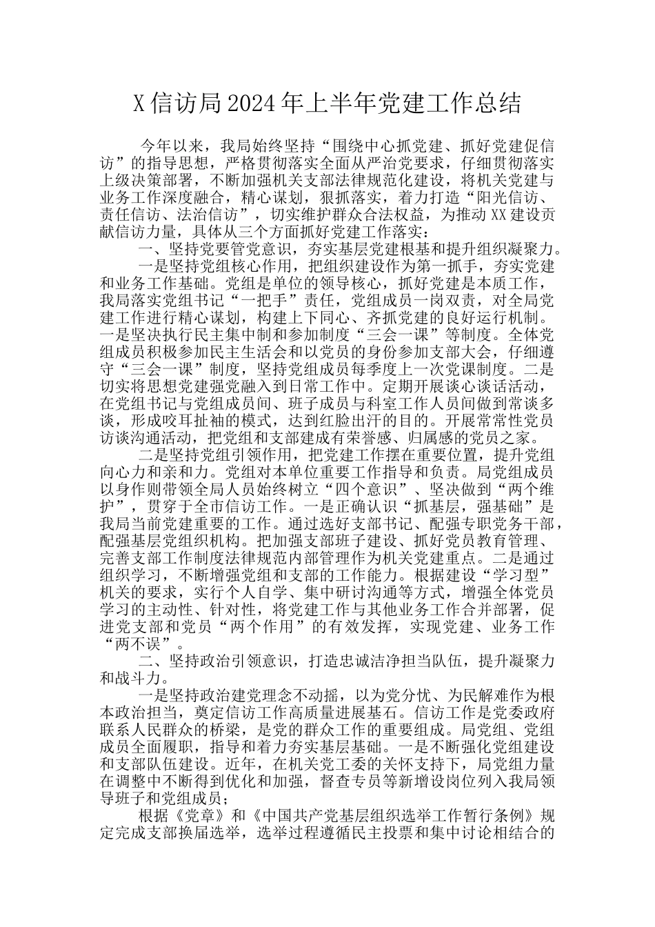 X信访局2024年上半年党建工作总结_第1页