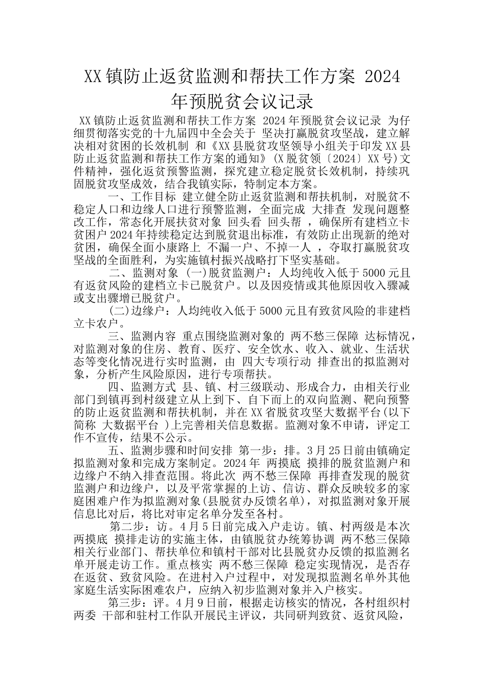 XX镇防止返贫监测和帮扶工作方案_第1页