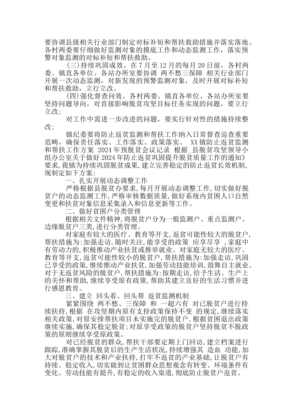 XX镇防止返贫监测和帮扶工作方案_第3页