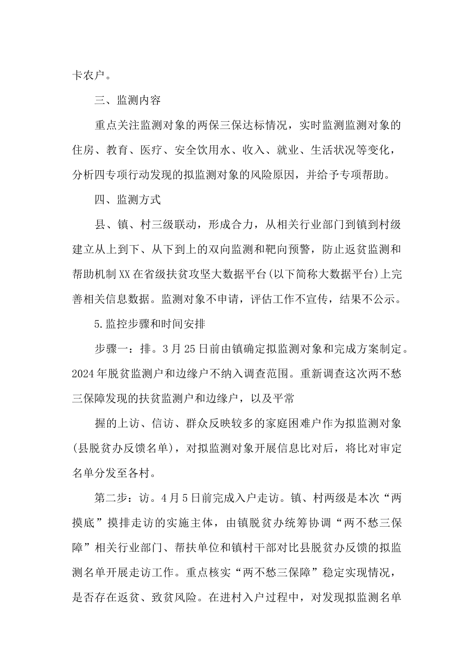 XX镇防止返贫监测和帮扶工作方案2024年预脱贫会议记录集合_第2页