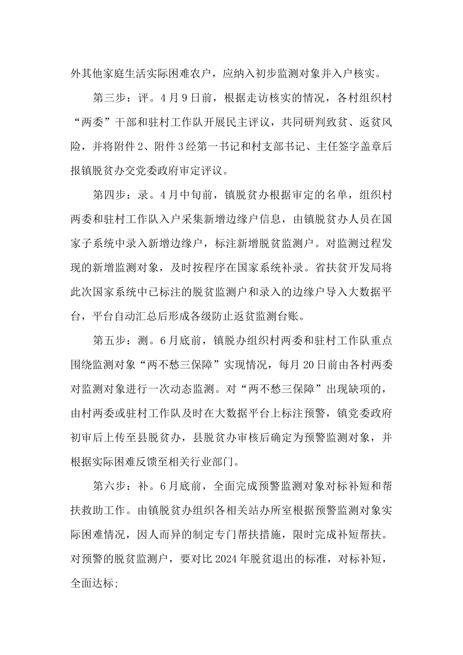 XX镇防止返贫监测和帮扶工作方案2024年预脱贫会议记录集合_第3页