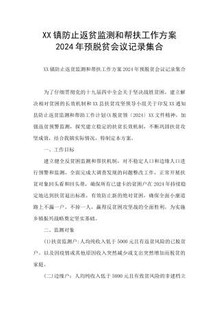 XX镇防止返贫监测和帮扶工作方案2024年预脱贫会议记录集合