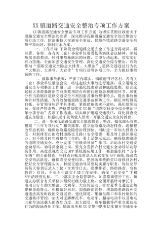 XX镇道路交通安全整治专项工作方案