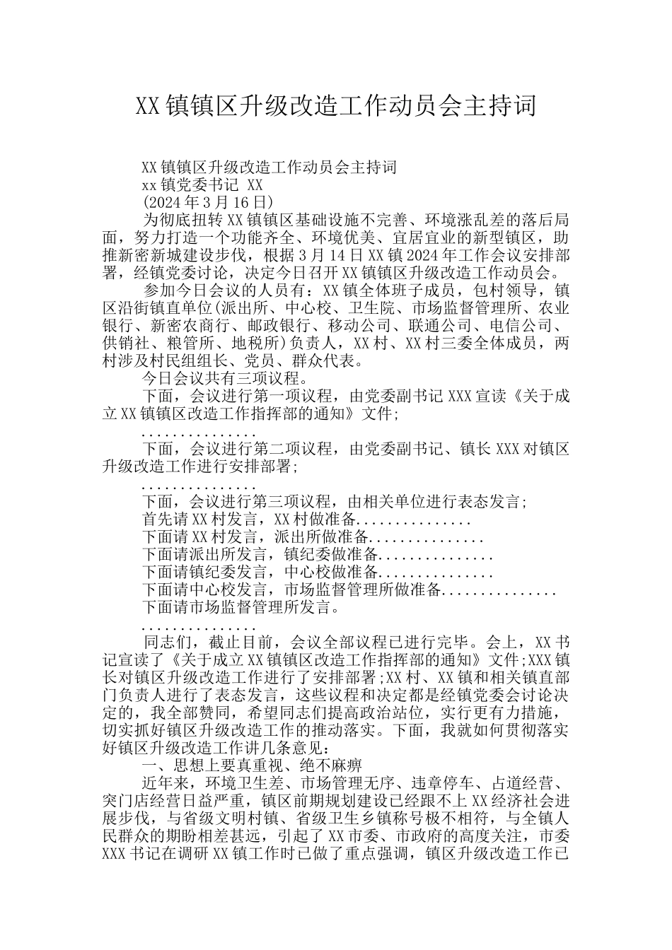 XX镇镇区升级改造工作动员会主持词_第1页