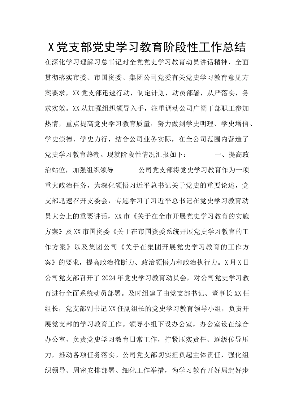 X党支部党史学习教育阶段性工作总结_第1页