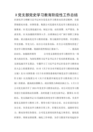 X党支部党史学习教育阶段性工作总结