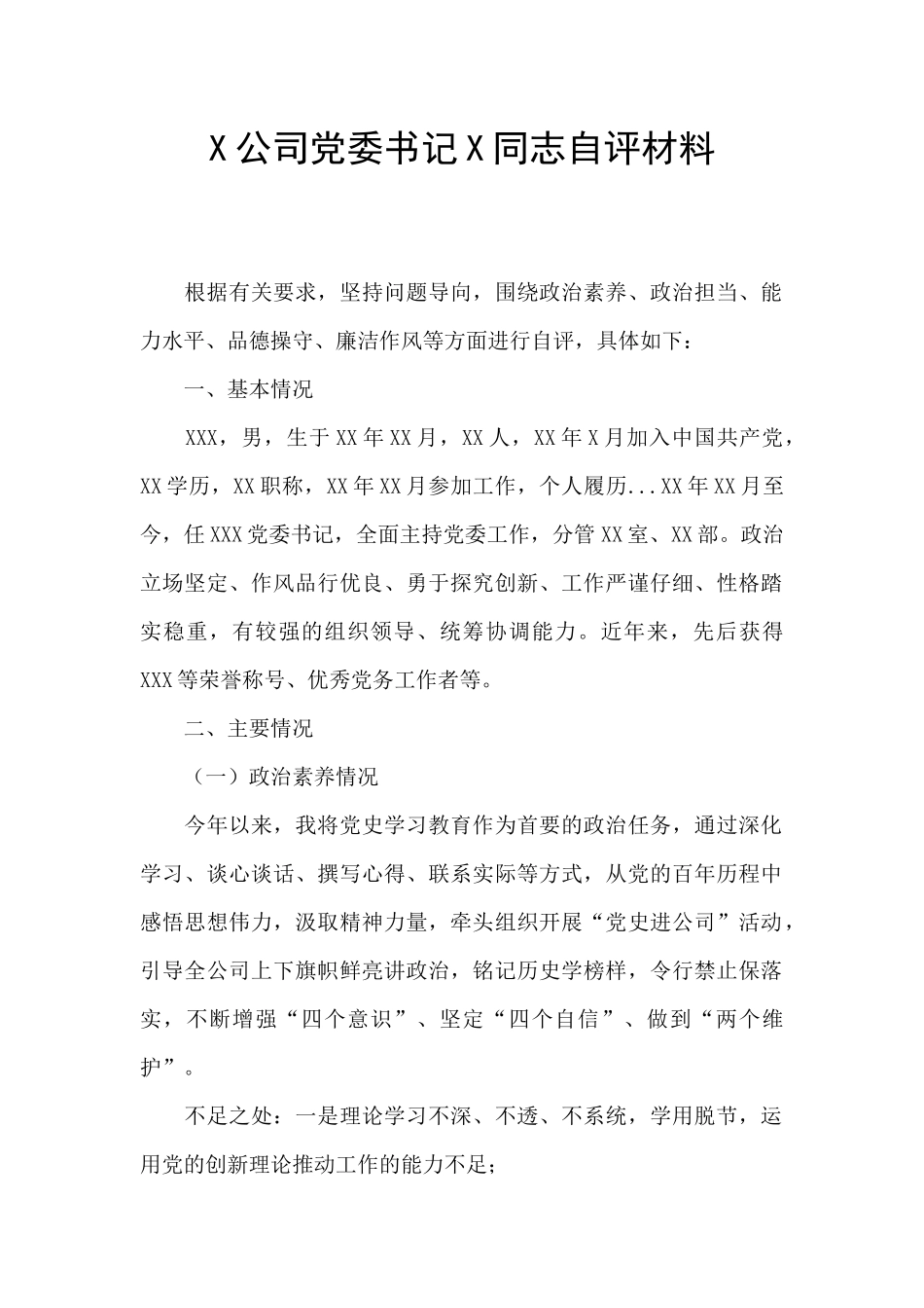 X公司党委书记X同志自评材料_第1页