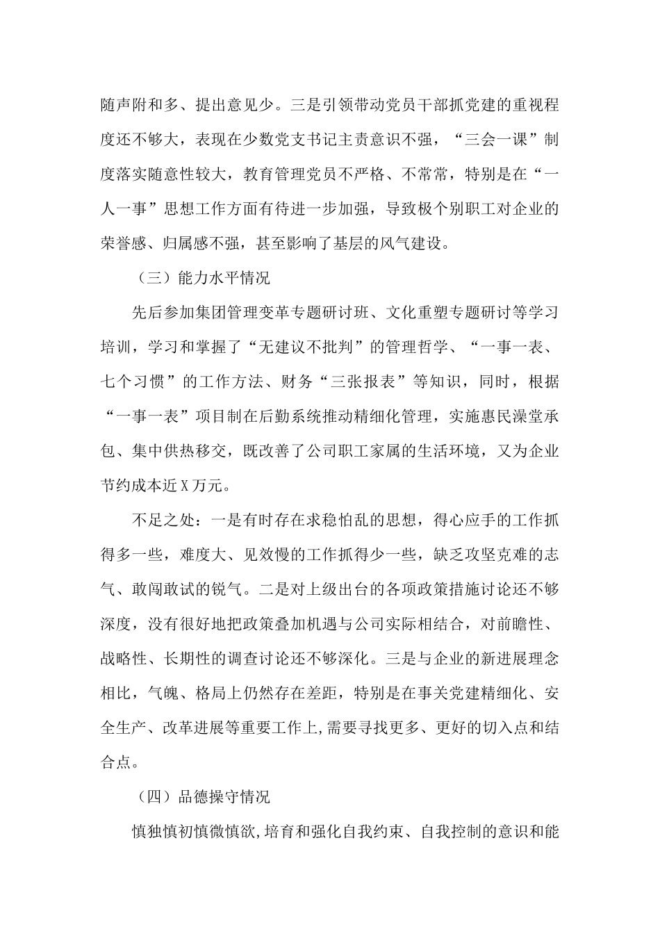 X公司党委书记X同志自评材料_第3页