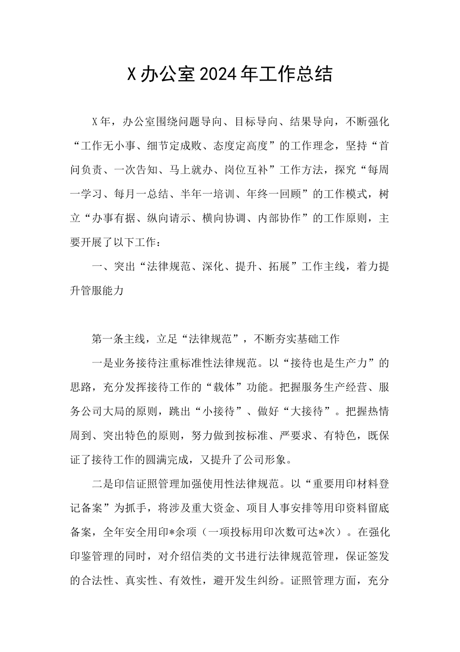 X办公室2024年工作总结_第1页