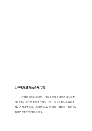 上呼吸道感染的合理用药-最新文档