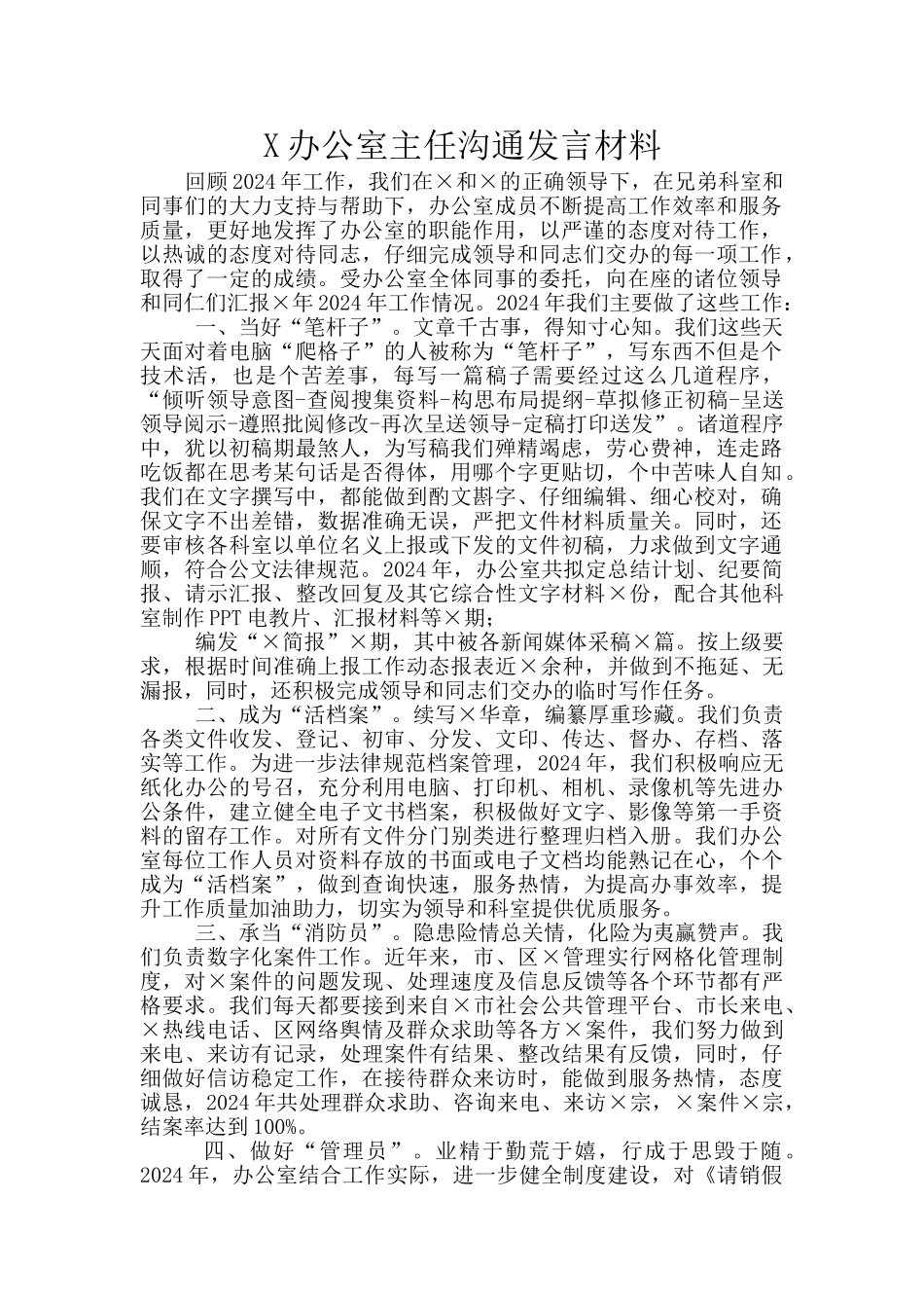 X办公室主任交流发言材料_第1页