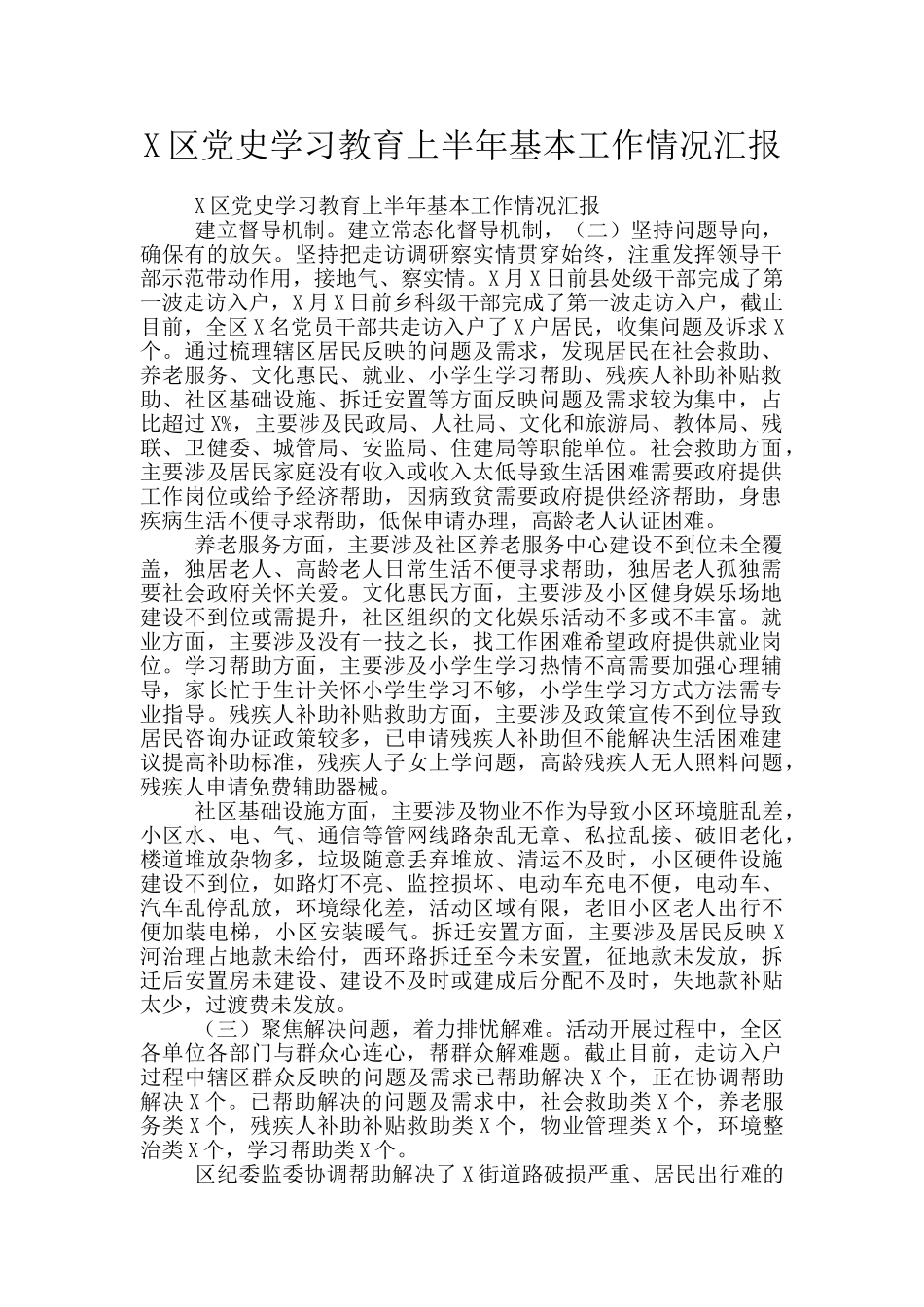X区党史学习教育上半年基本工作情况汇报_第1页
