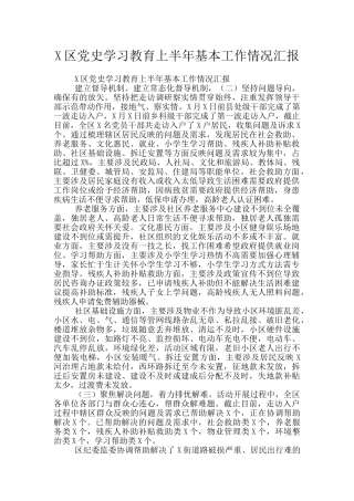 X区党史学习教育上半年基本工作情况汇报