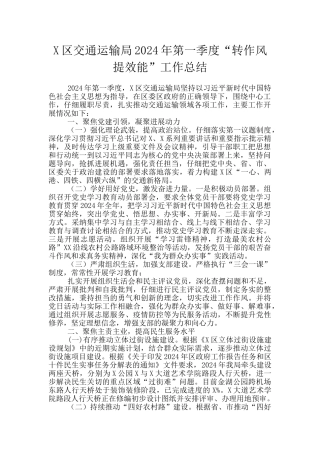 X区交通运输局2024年第一季度“转作风提效能”工作总结