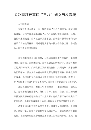 X公司领导喜迎“三八”妇女节发言稿