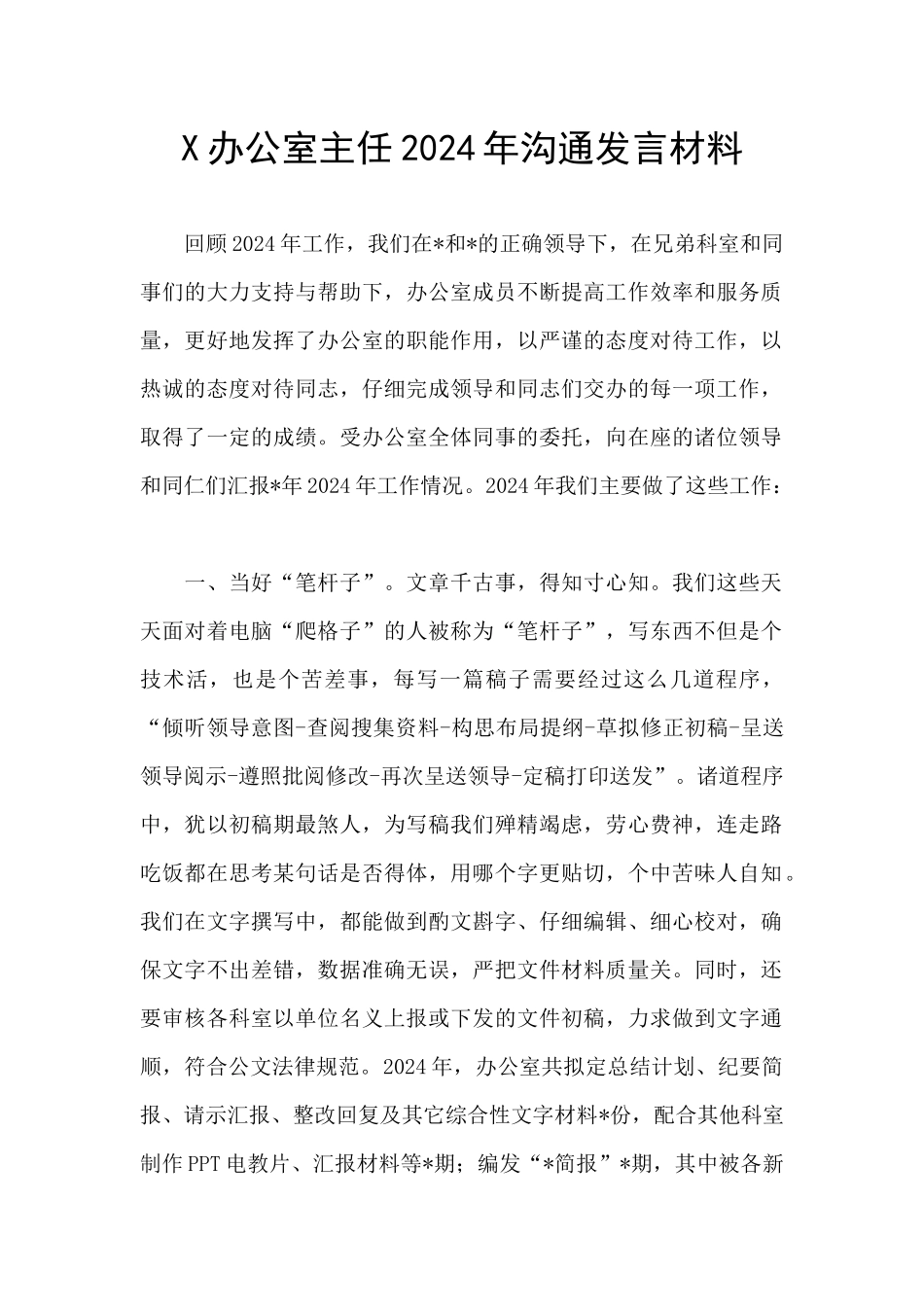 X办公室主任2024年交流发言材料_第1页