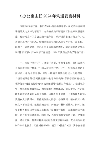 X办公室主任2024年交流发言材料