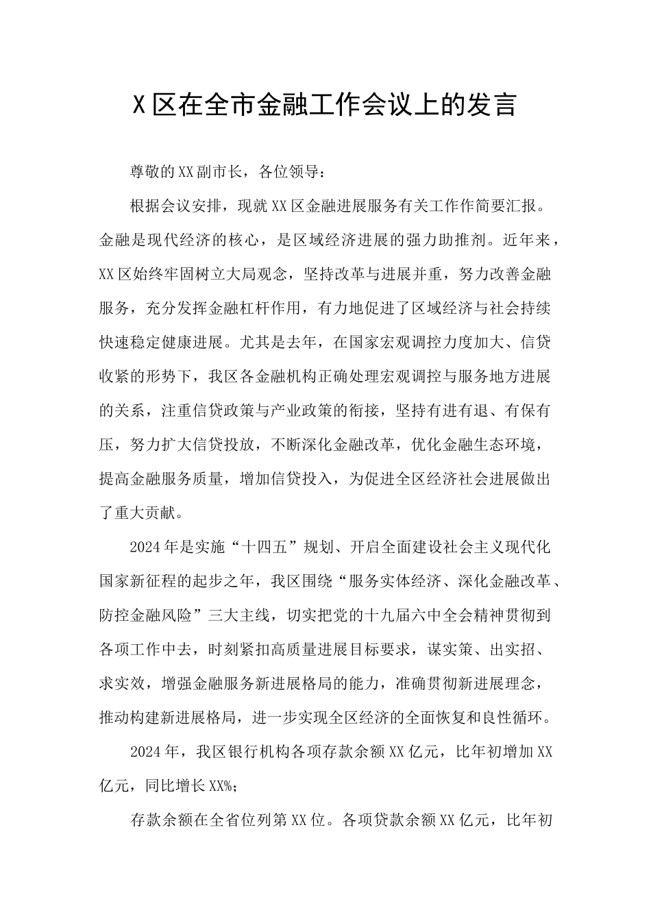 X区在全市金融工作会议上的发言_第1页
