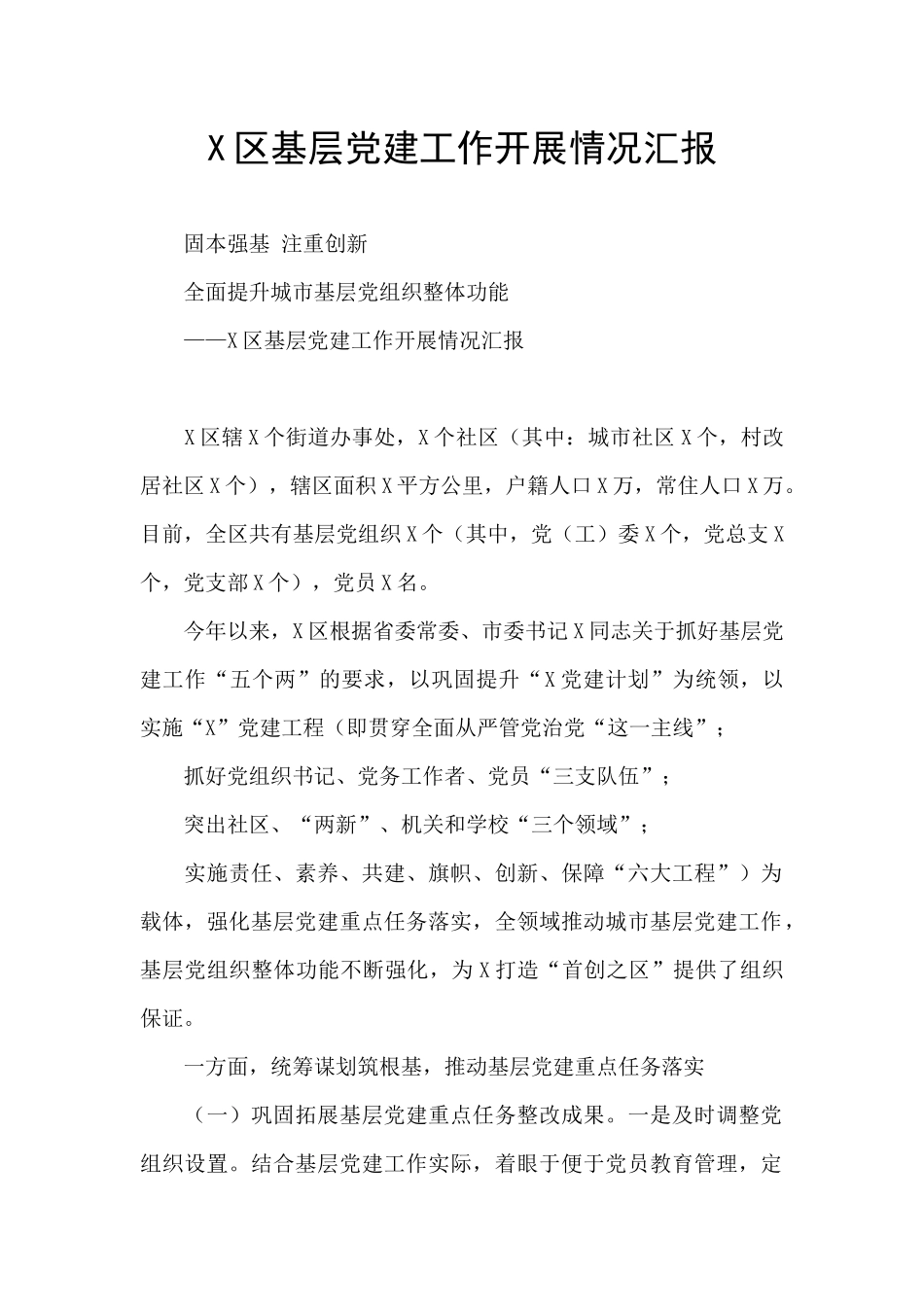 X区基层党建工作开展情况汇报_第1页