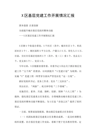 X区基层党建工作开展情况汇报