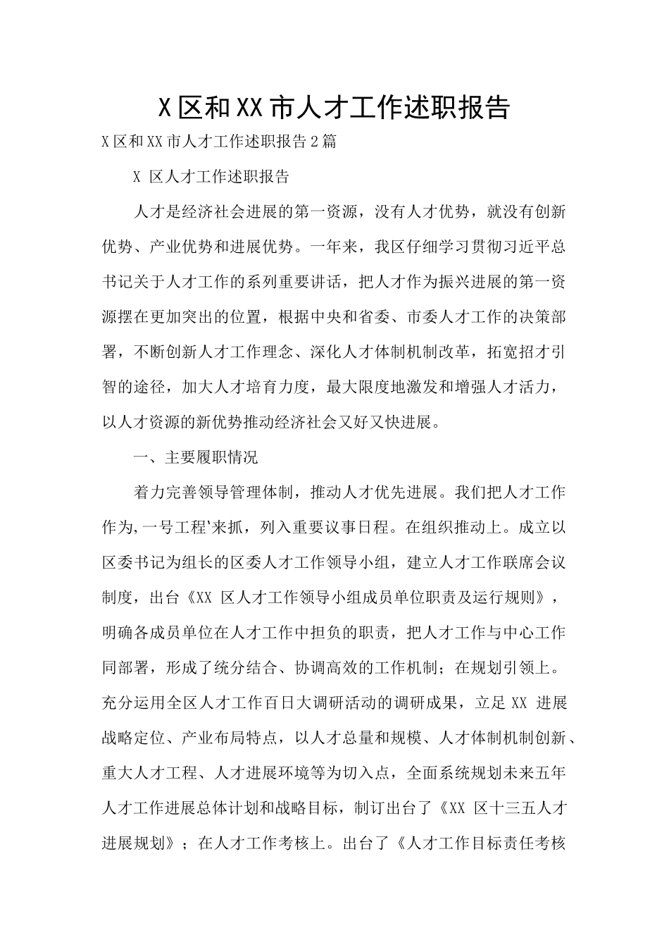 X区和XX市人才工作述职报告_第1页