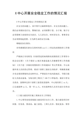X中心开展安全稳定工作的情况汇报