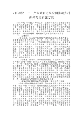 x区加快一二三产业融合发展全面推动乡村振兴范文实施方案