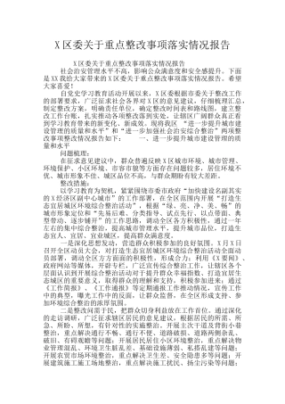 X区委关于重点整改事项落实情况报告