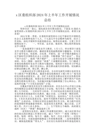 x区委组织部2024年上半年工作开展情况总结
