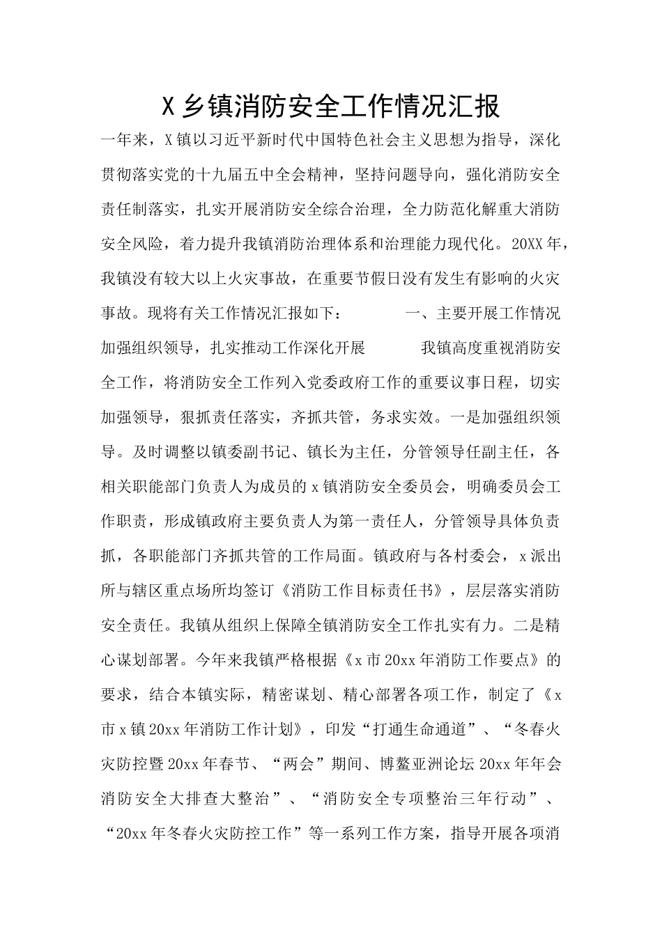 X乡镇消防安全工作情况汇报_第1页
