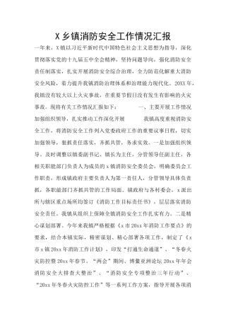 X乡镇消防安全工作情况汇报