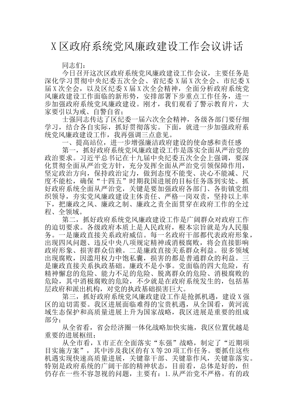 X区政府系统党风廉政建设工作会议讲话_第1页