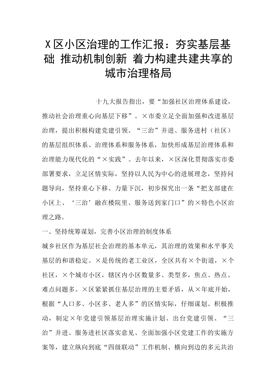 X区小区治理的工作汇报：夯实基层基础_第1页