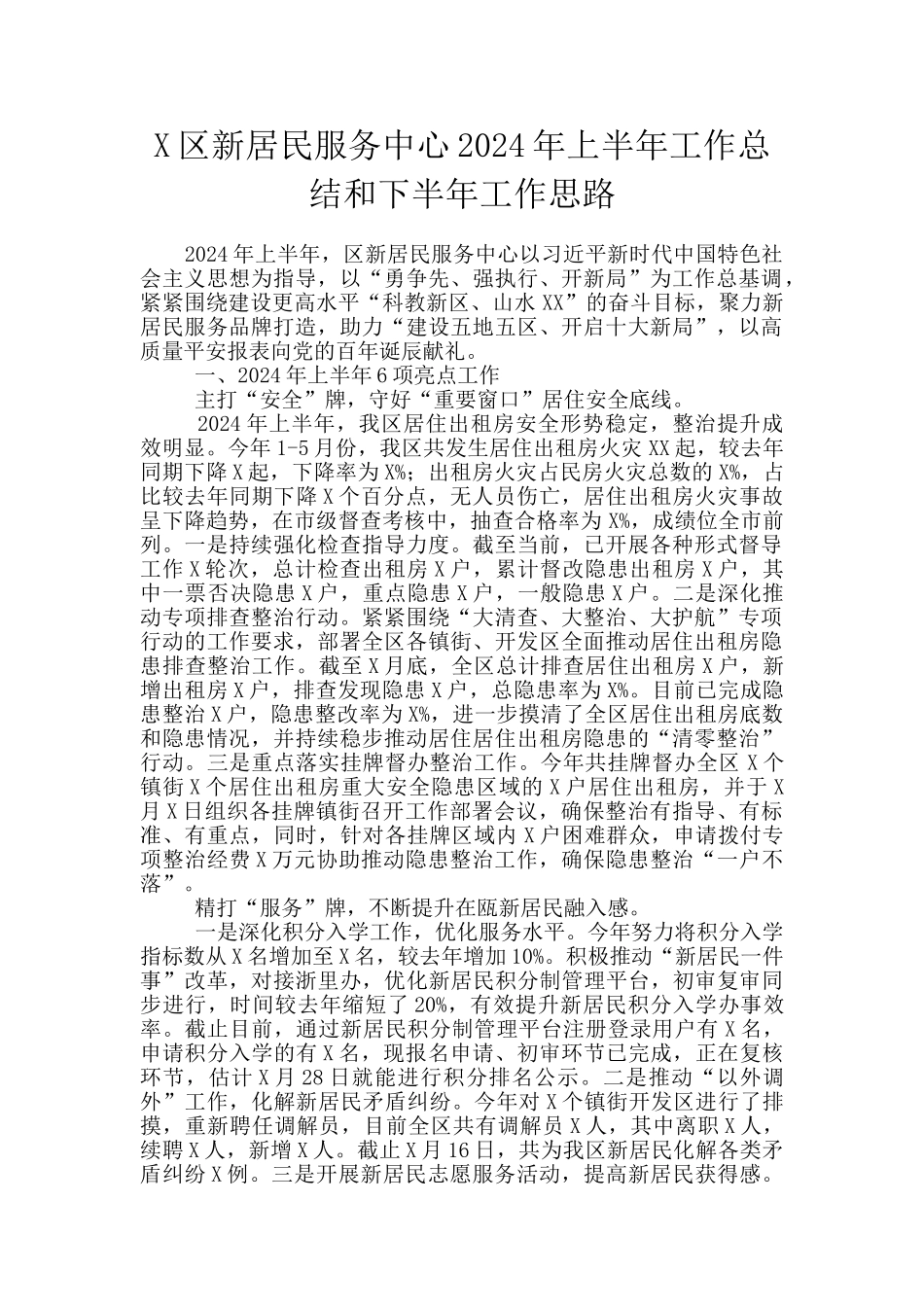 X区新居民服务中心2024年上半年工作总结和下半年工作思路_第1页